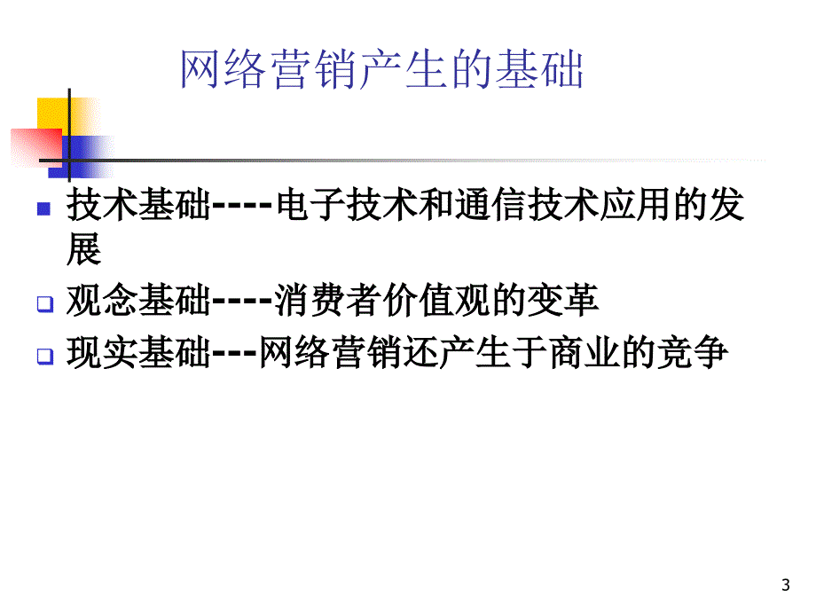 网络营销环境分析_第3页