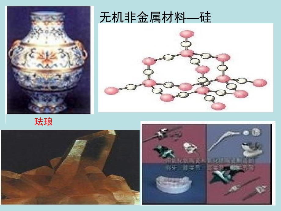 高中化学无机非金属材料的主角——硅_第1页