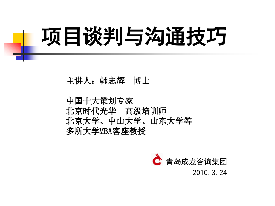 《项目谈判与沟通技巧》2010年3月25日_第1页