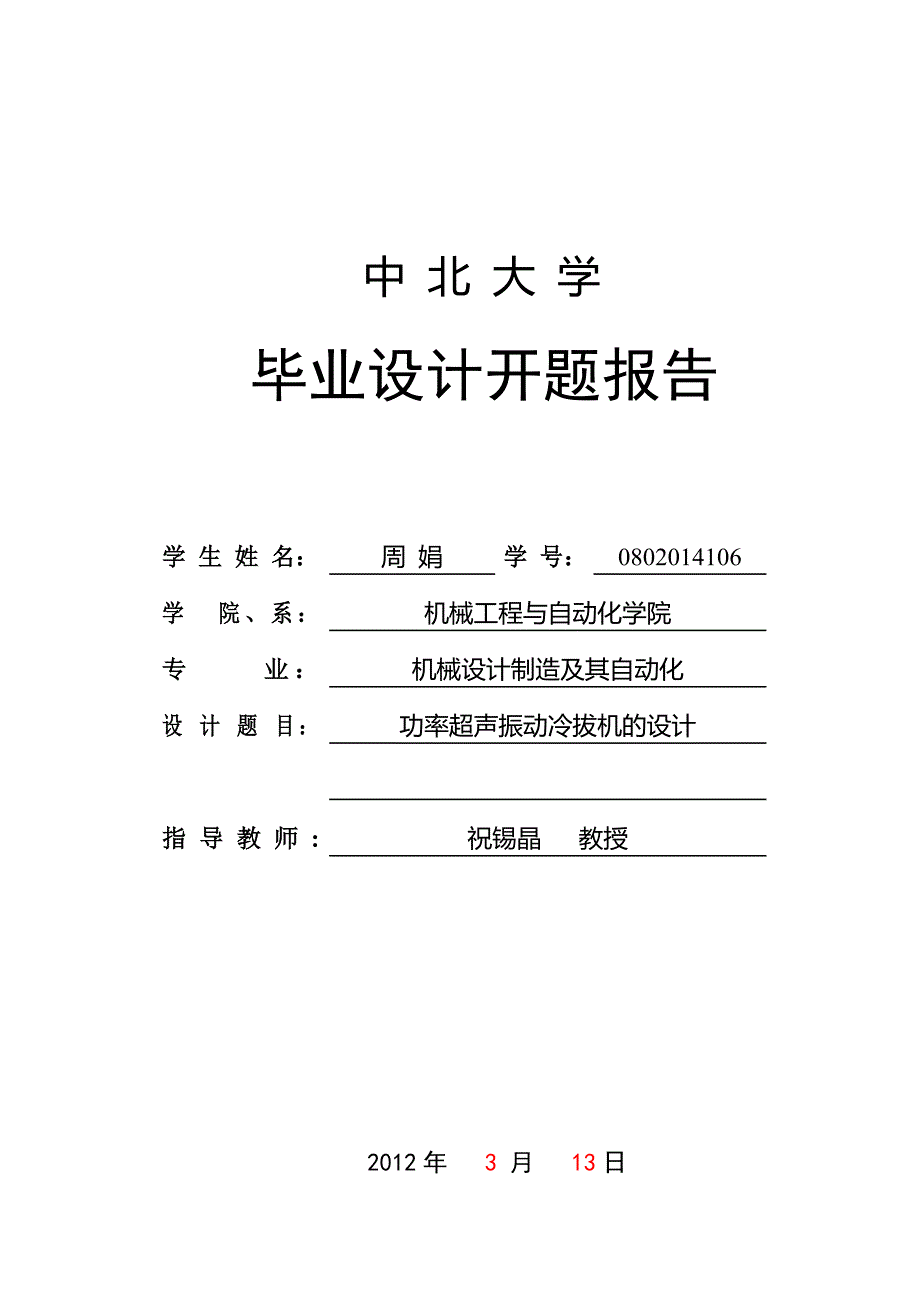 中北大学机械类毕业设计开题报告_第1页