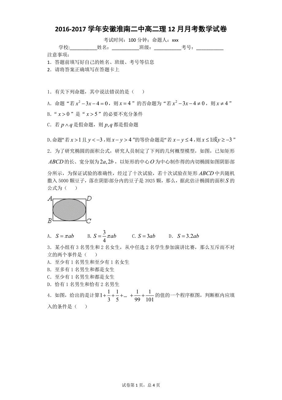 【2017年整理】-学年安徽淮南二中高二理12月月考数学试卷_第1页