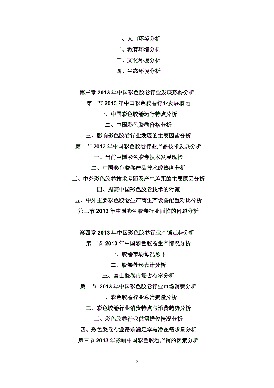 中国彩色胶卷市场销售及投资竞争策略研究报告(2013-2018)_第2页