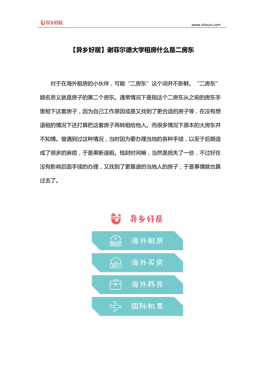 【异乡好居】谢菲尔德大学租房什么是二房东_第1页