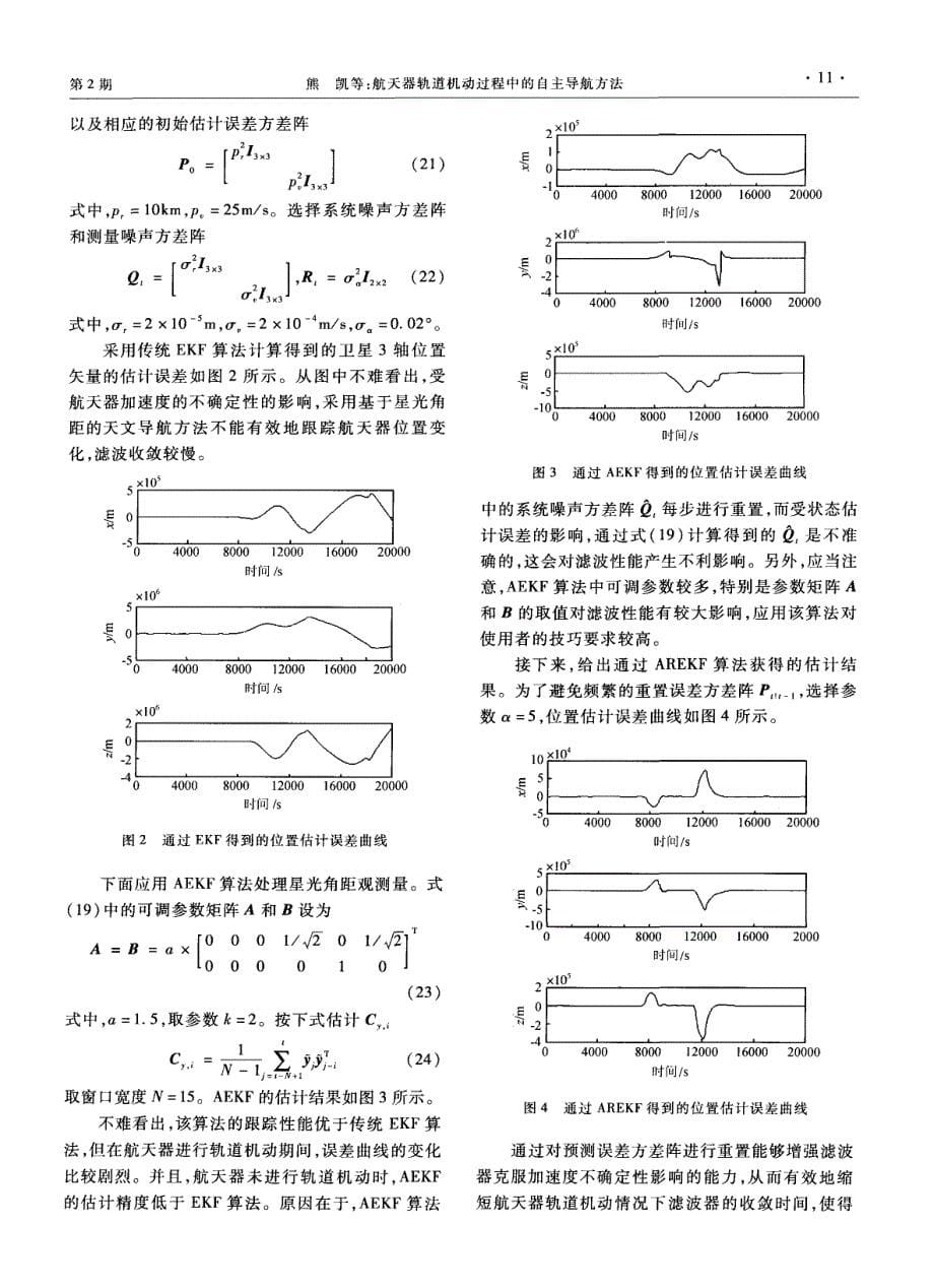 航天器轨道机动过程中的自主导航方法_第5页