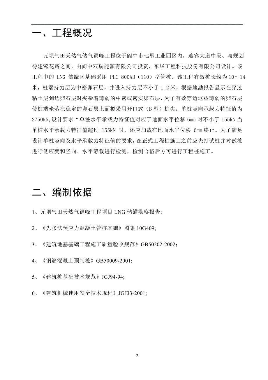 元坝气田PHC管桩施工方案_第2页