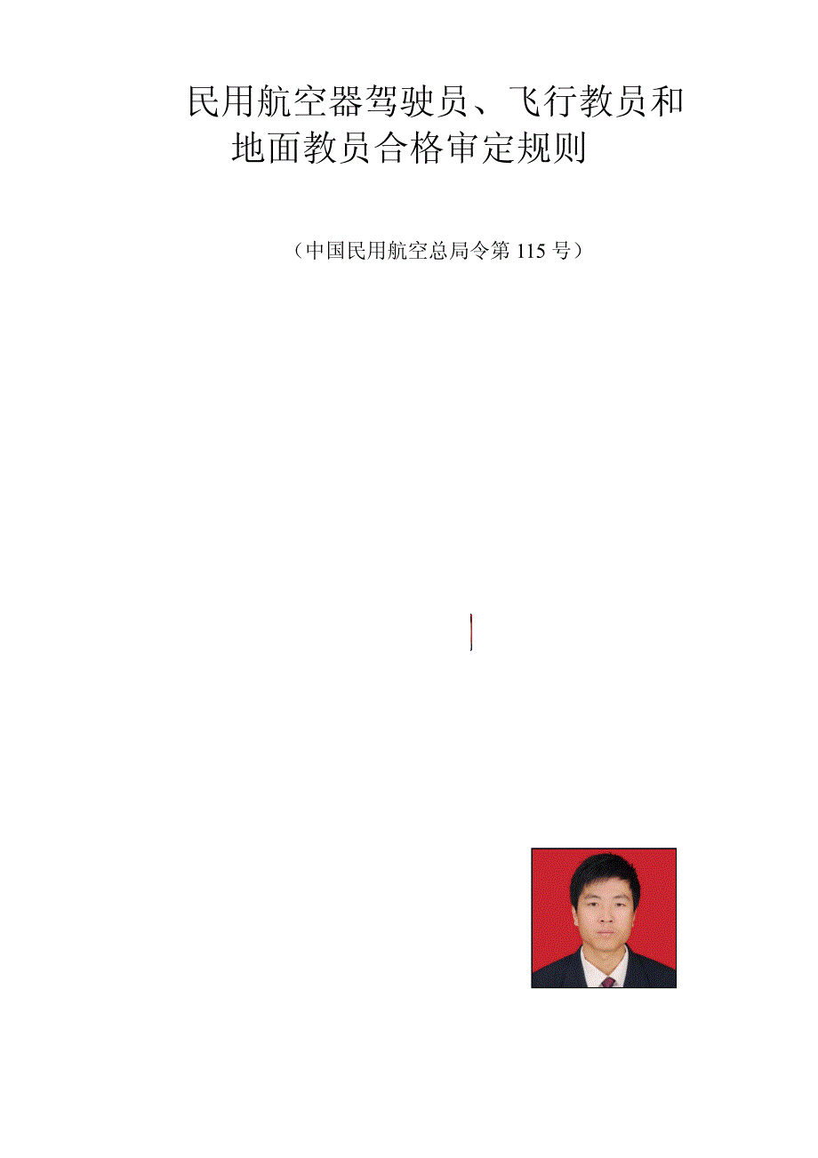 民用航空器驾驶员、飞行教员和地面教员合格审定规则_第1页