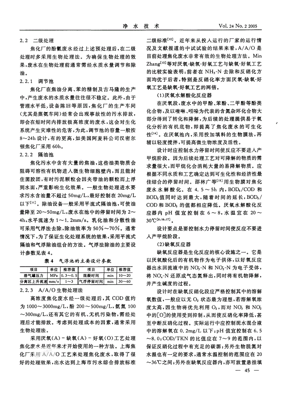 我国焦化废水的水质特点及其处理方法_第4页