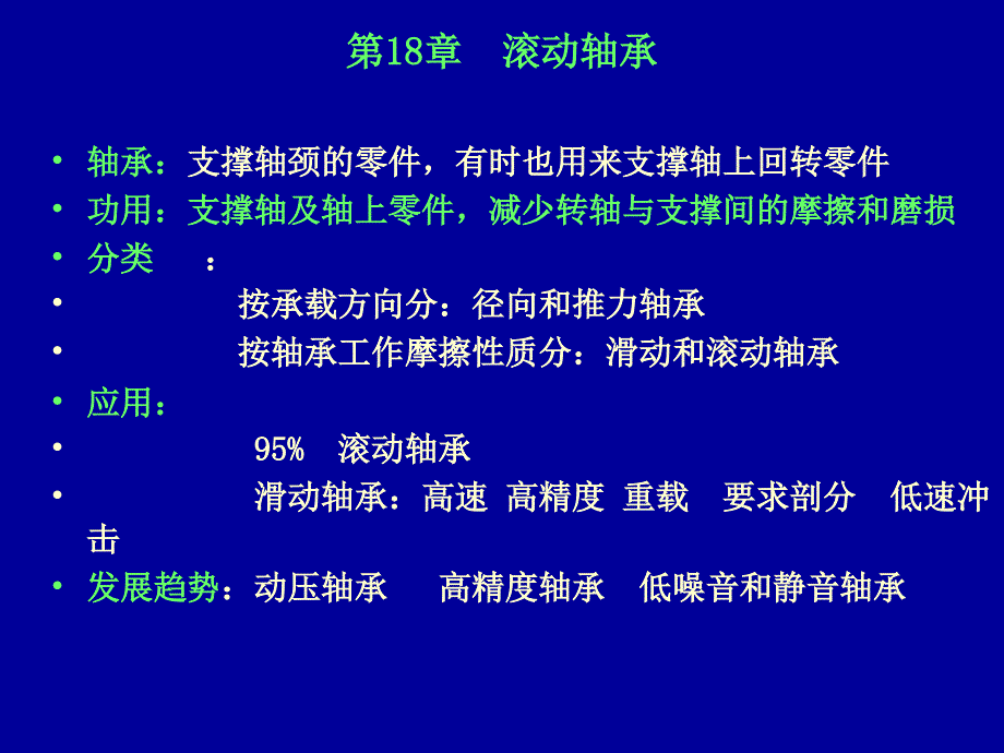 【PPT课件】轴系滚动轴承_第3页