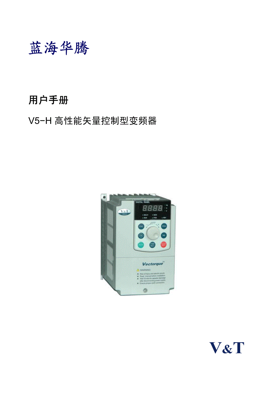 蓝海华腾V5-H矢量控制型变频器说明书_第1页