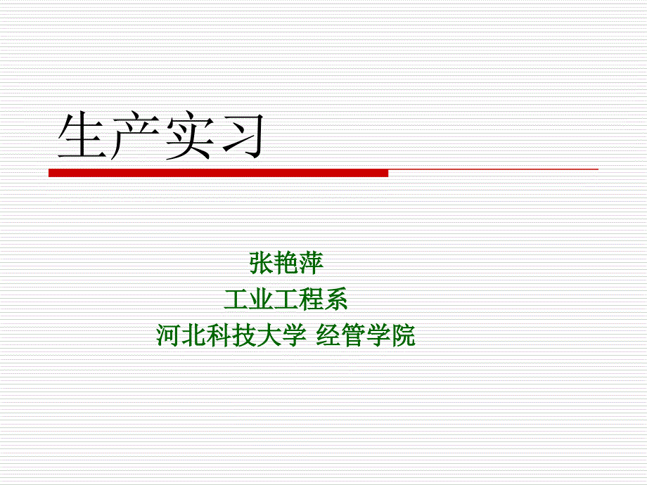 生产实习专题——市场营销_第1页