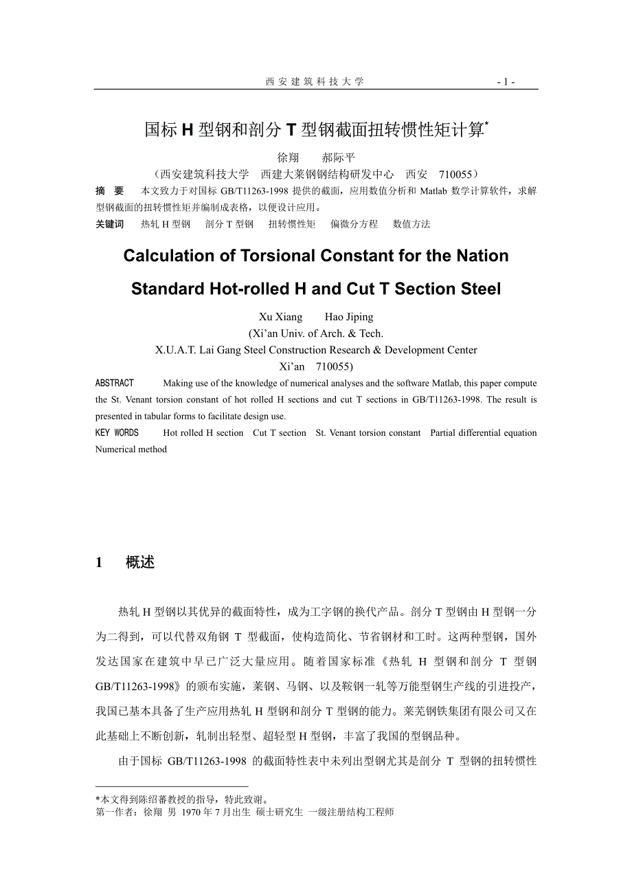 国标H型钢和剖分T型钢截面扭转惯性矩计算_第1页