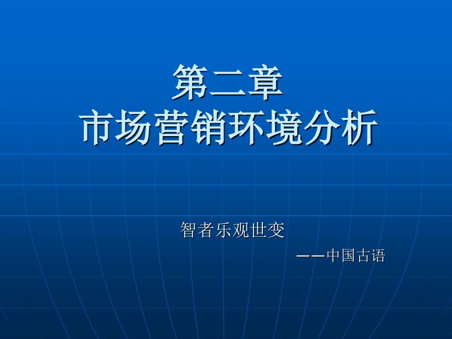 【PPT课件】市场营销环境 (2)_第1页