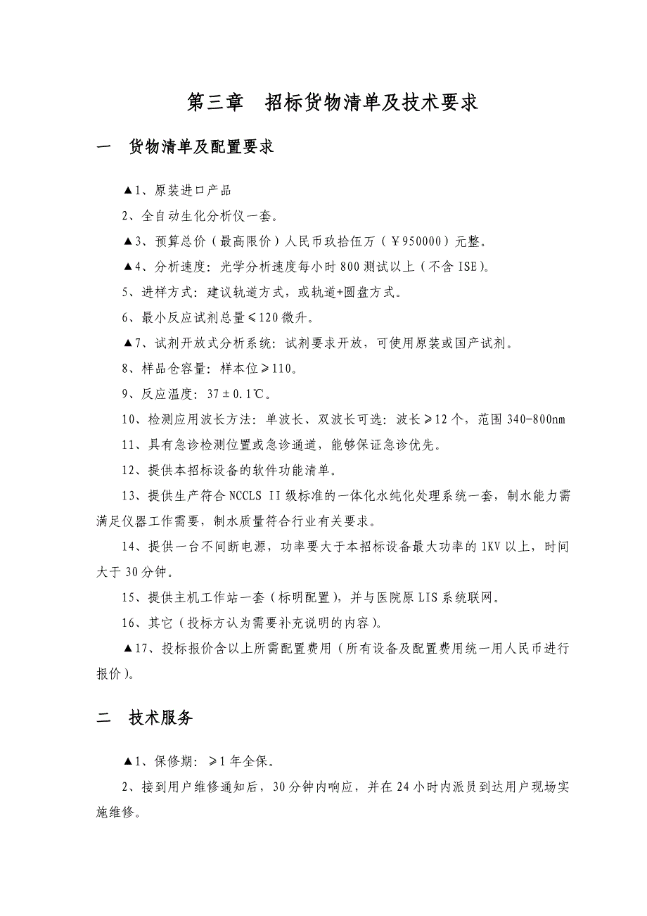 【课件】招标货物清单及技术要求_第1页