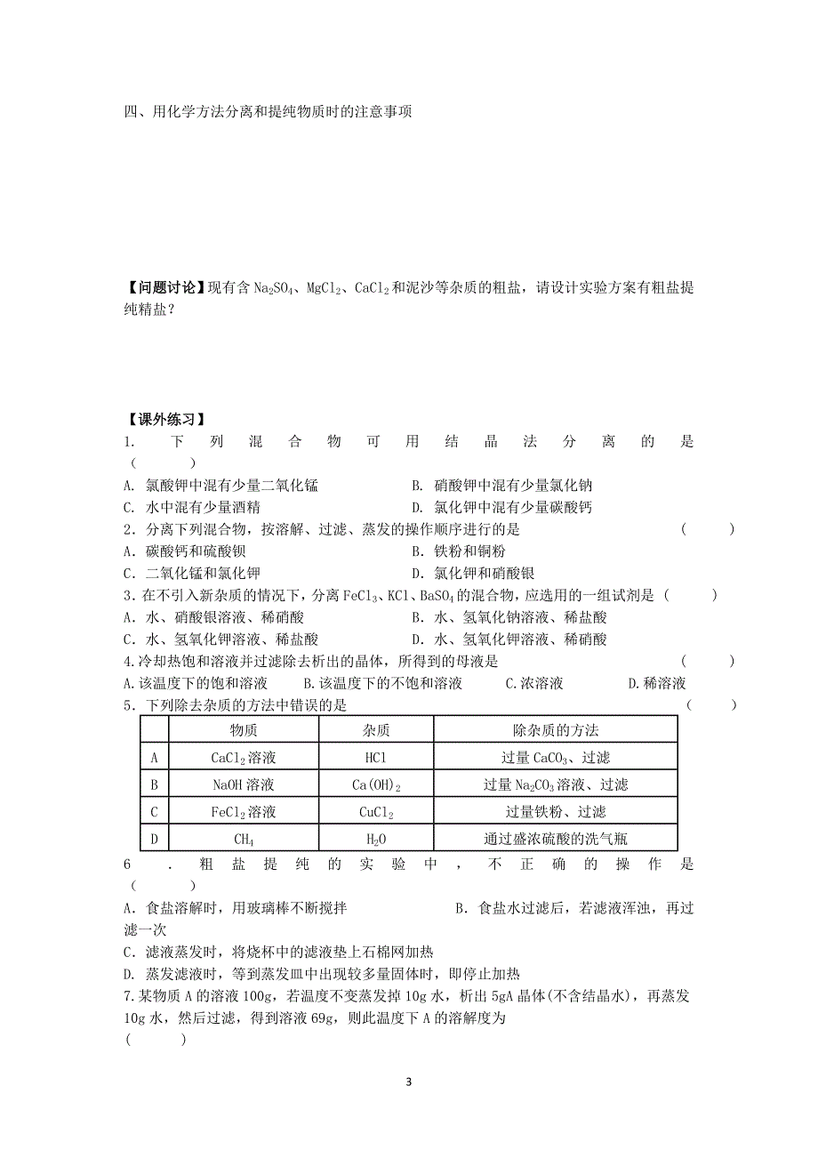 高一化学：12过滤和结晶_第3页