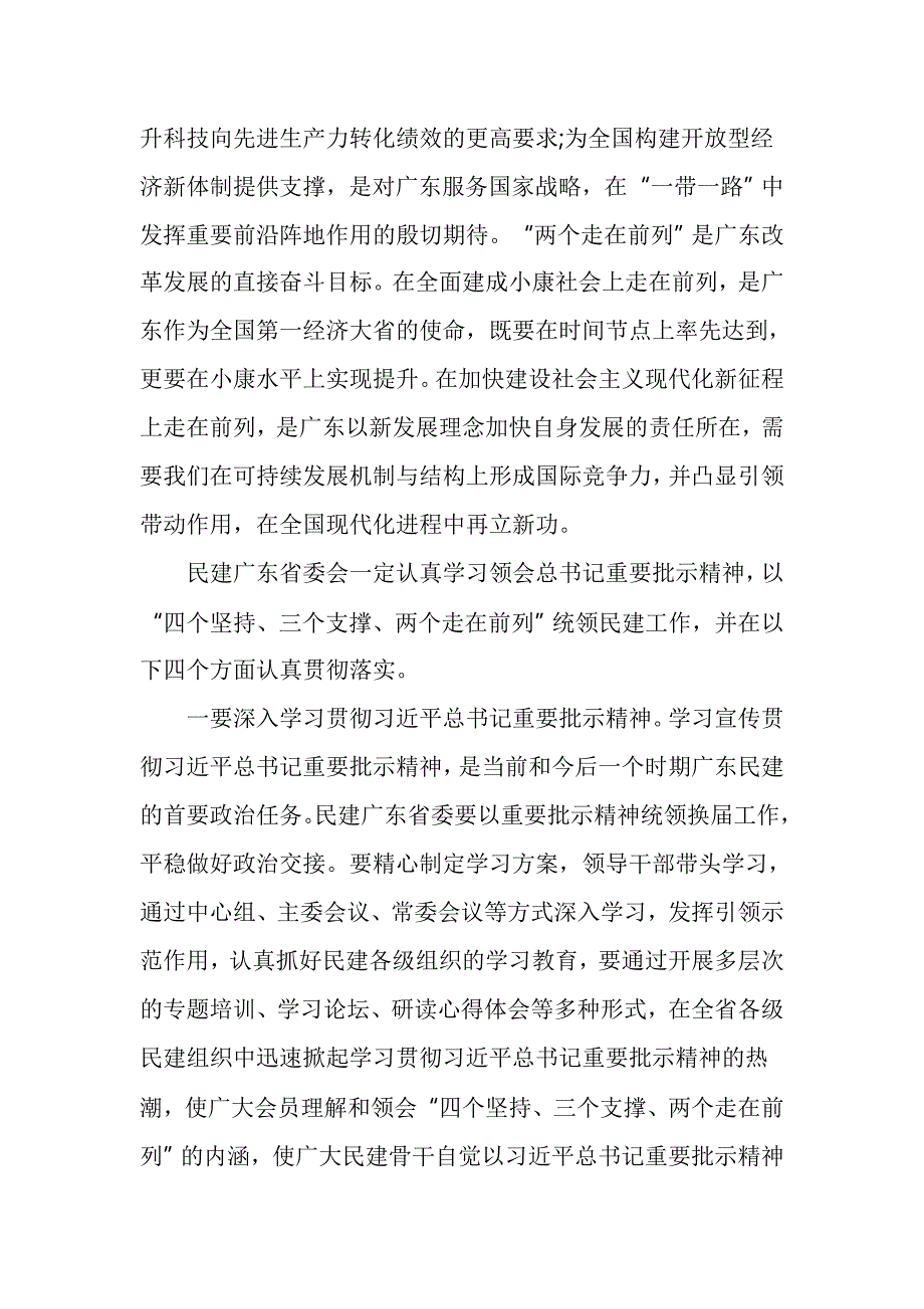 学习贯彻四个坚持三个支撑两个走在前列精神心得体会_第2页