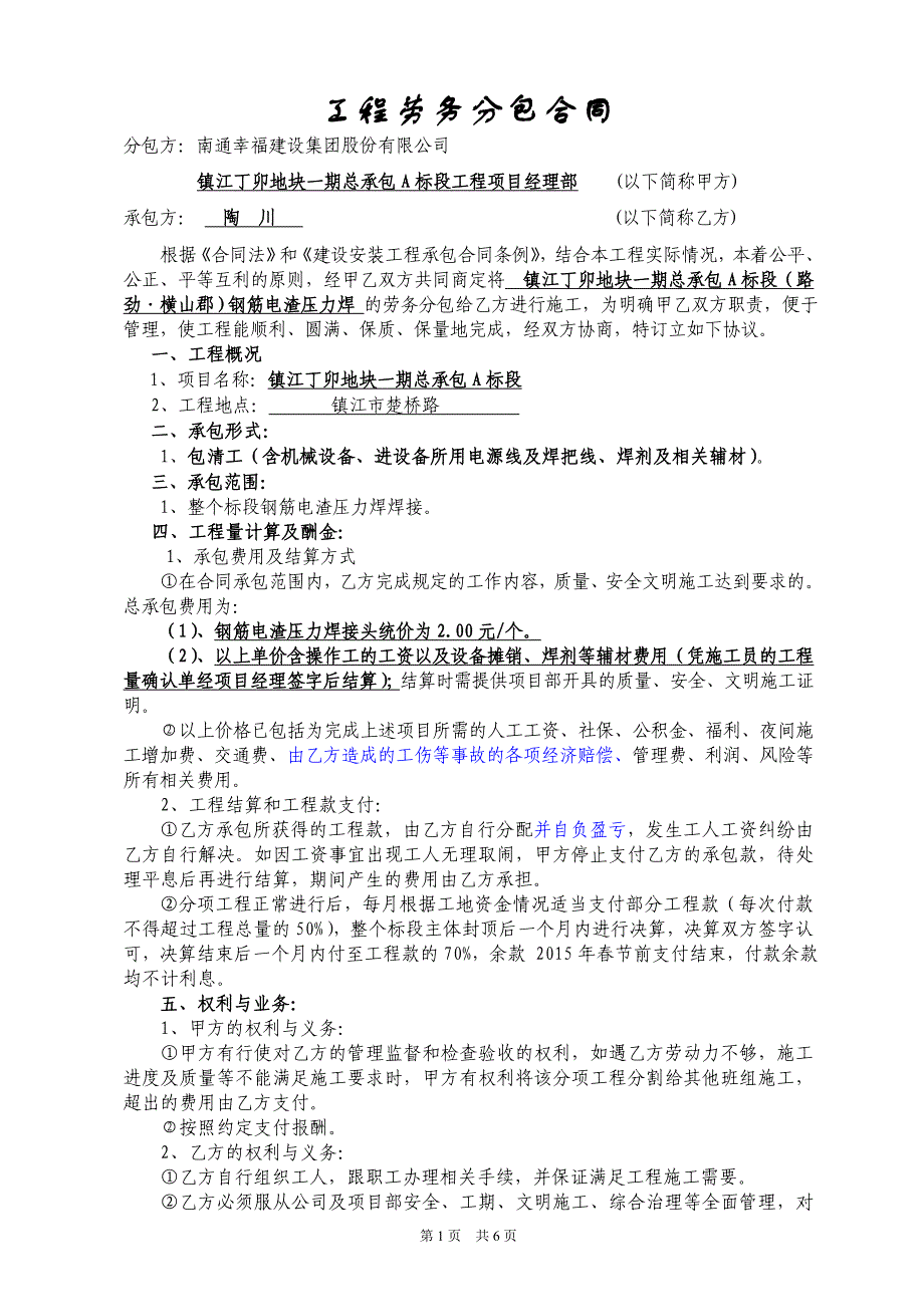 丁卯地块一期A标钢筋电渣压力焊合同_第1页