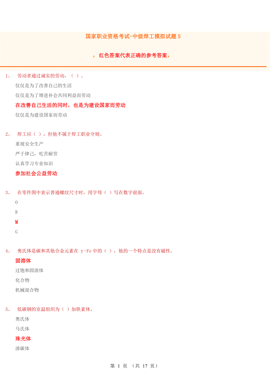 国家职业资格考试-中级焊工模拟题5(含答案)_第1页