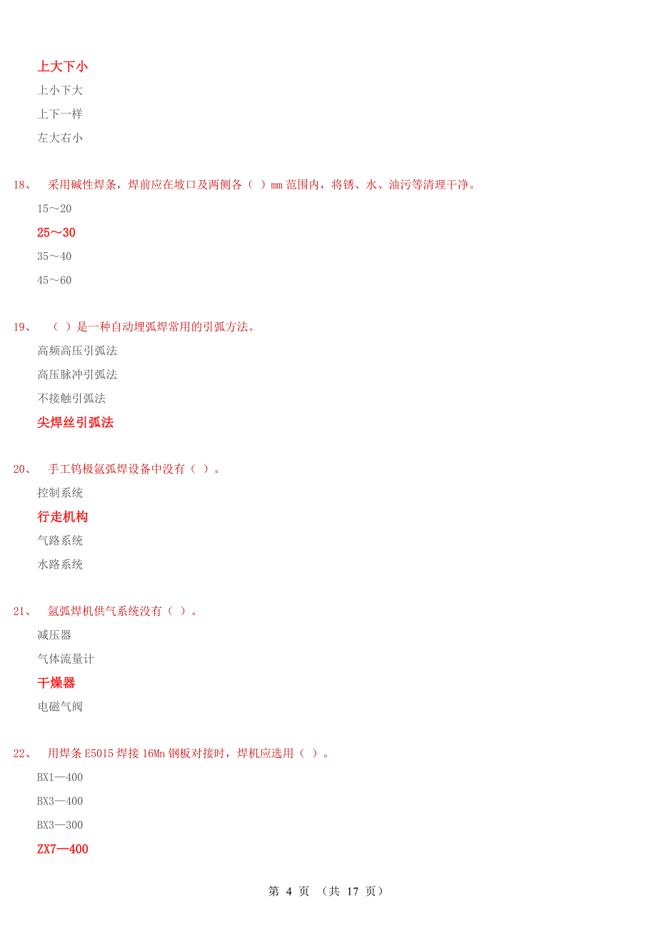 国家职业资格考试-中级焊工模拟题5(含答案)_第4页