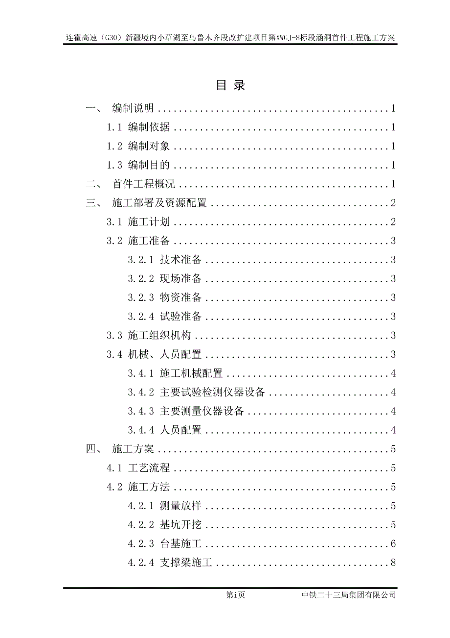 连霍高速涵洞首件工程施工方案_第2页