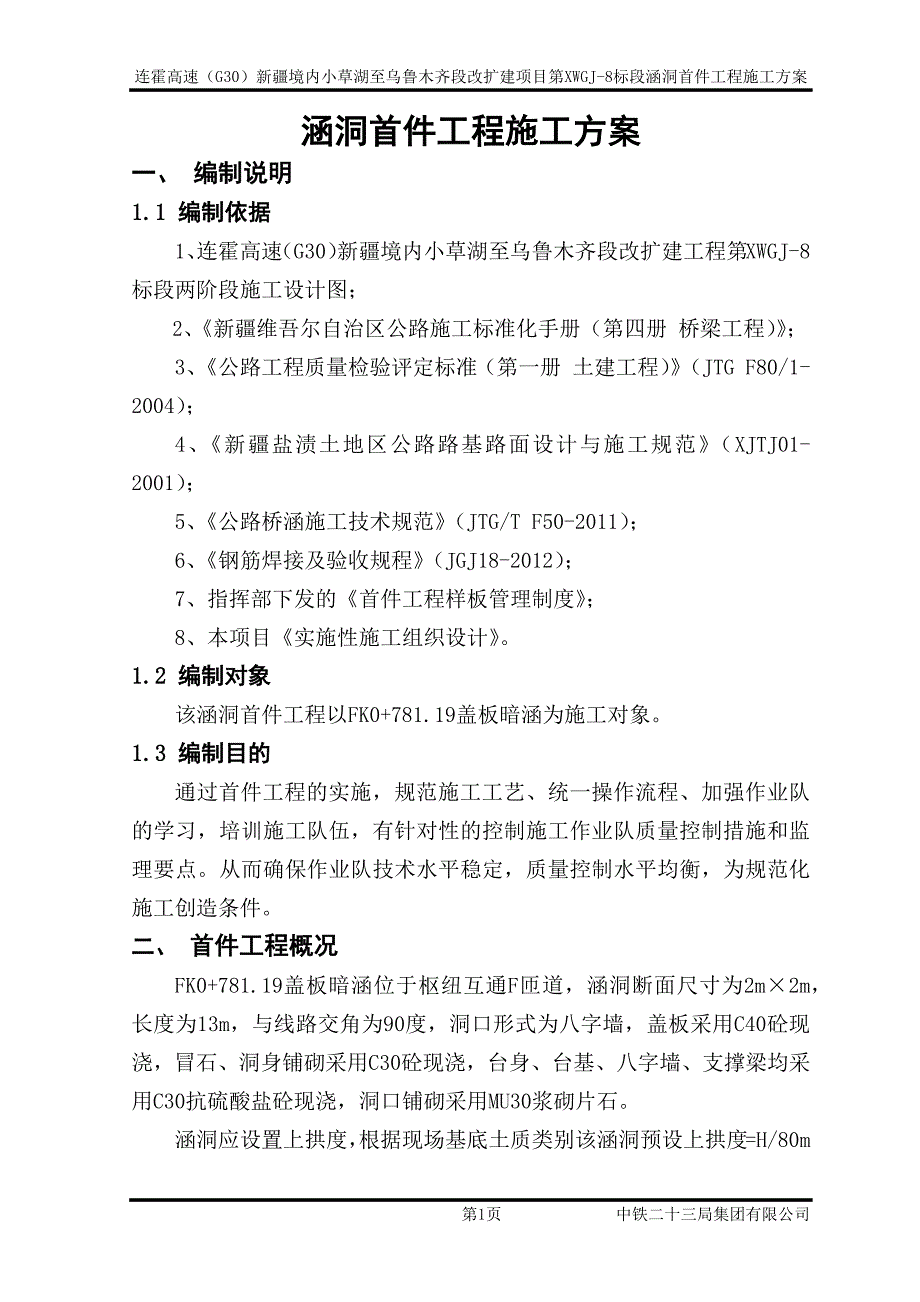 连霍高速涵洞首件工程施工方案_第4页