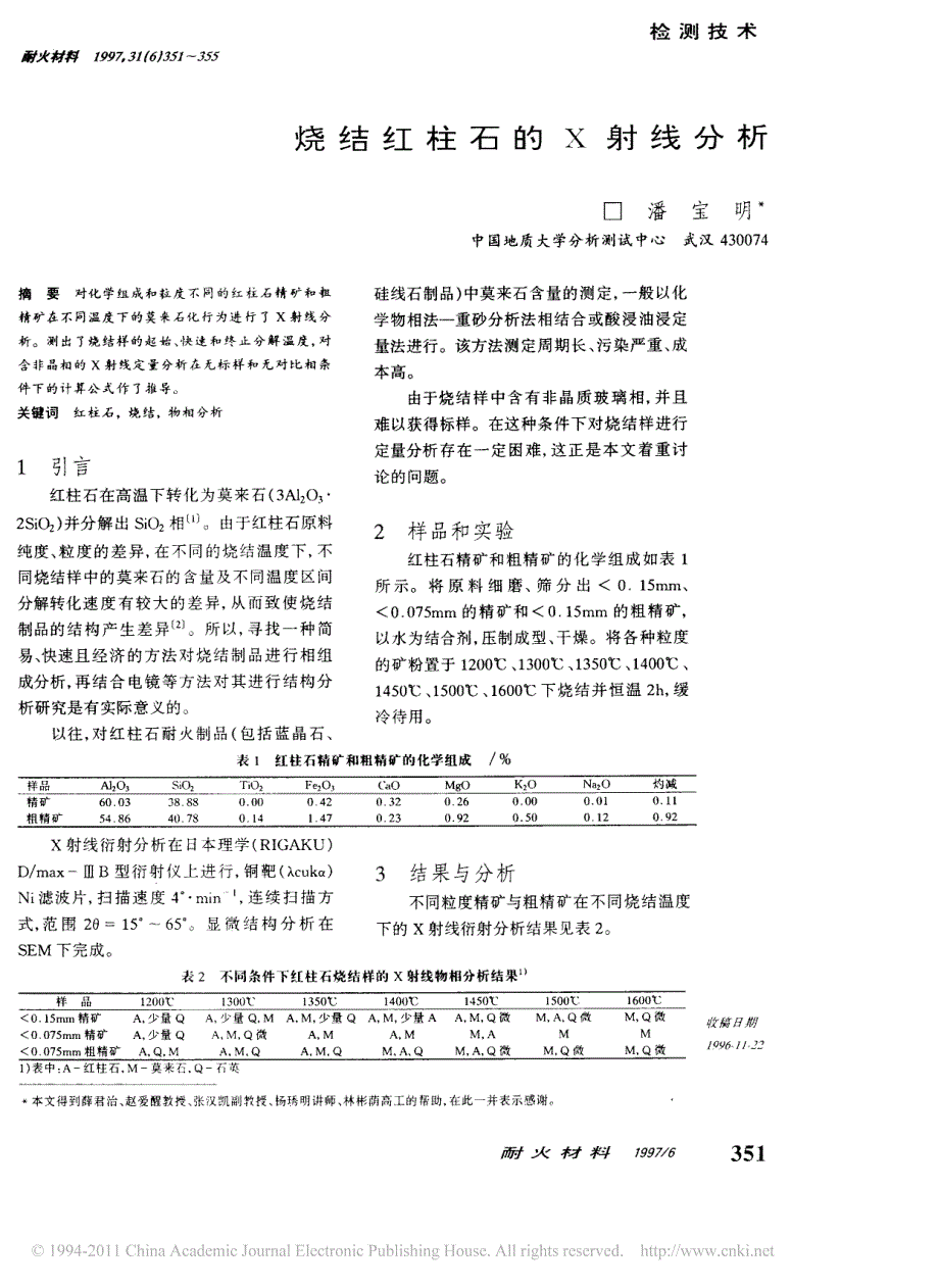 烧结红柱石的X射线分析[1]_第1页