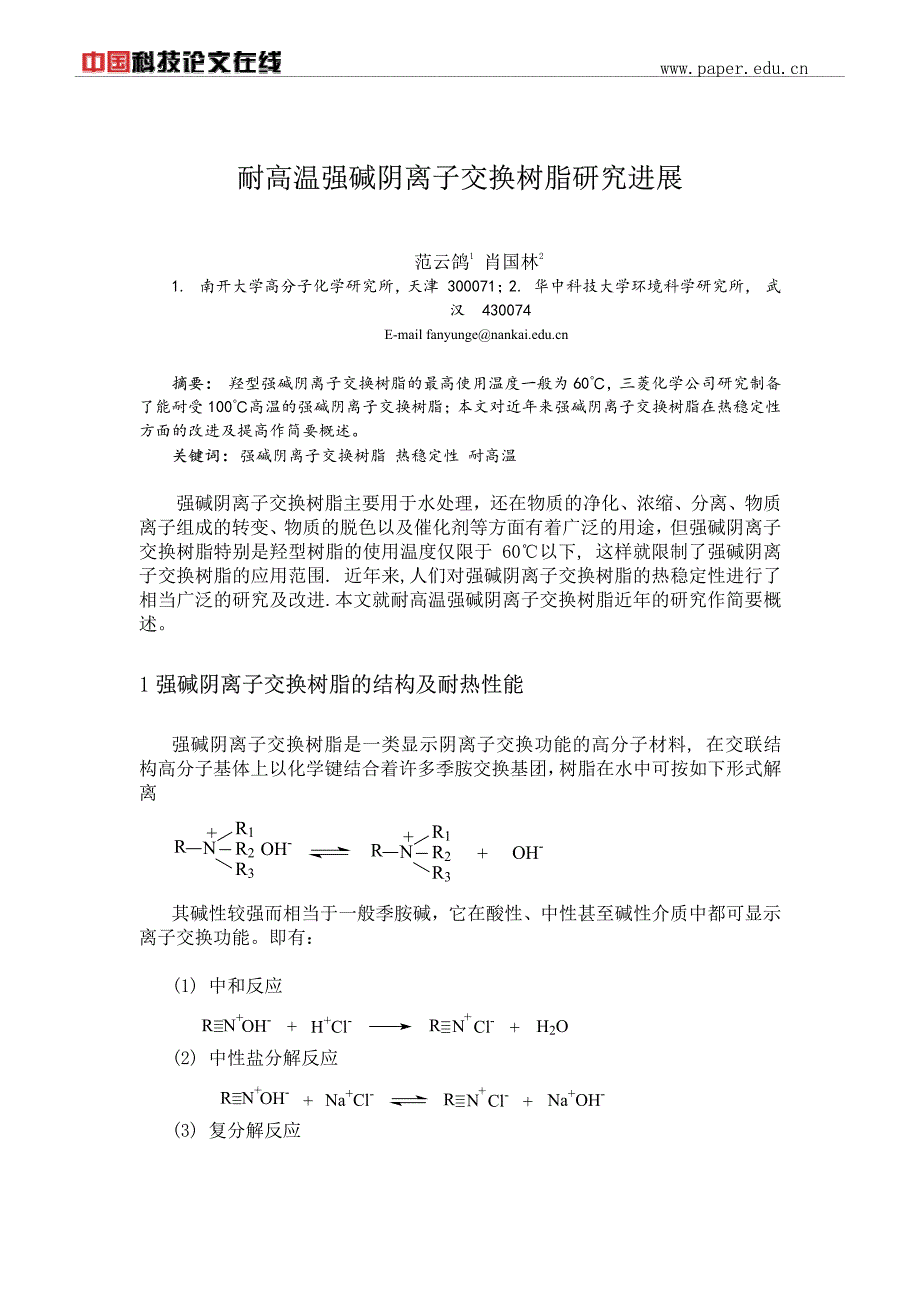 耐高温强碱阴离子交换树脂研究进展_第1页