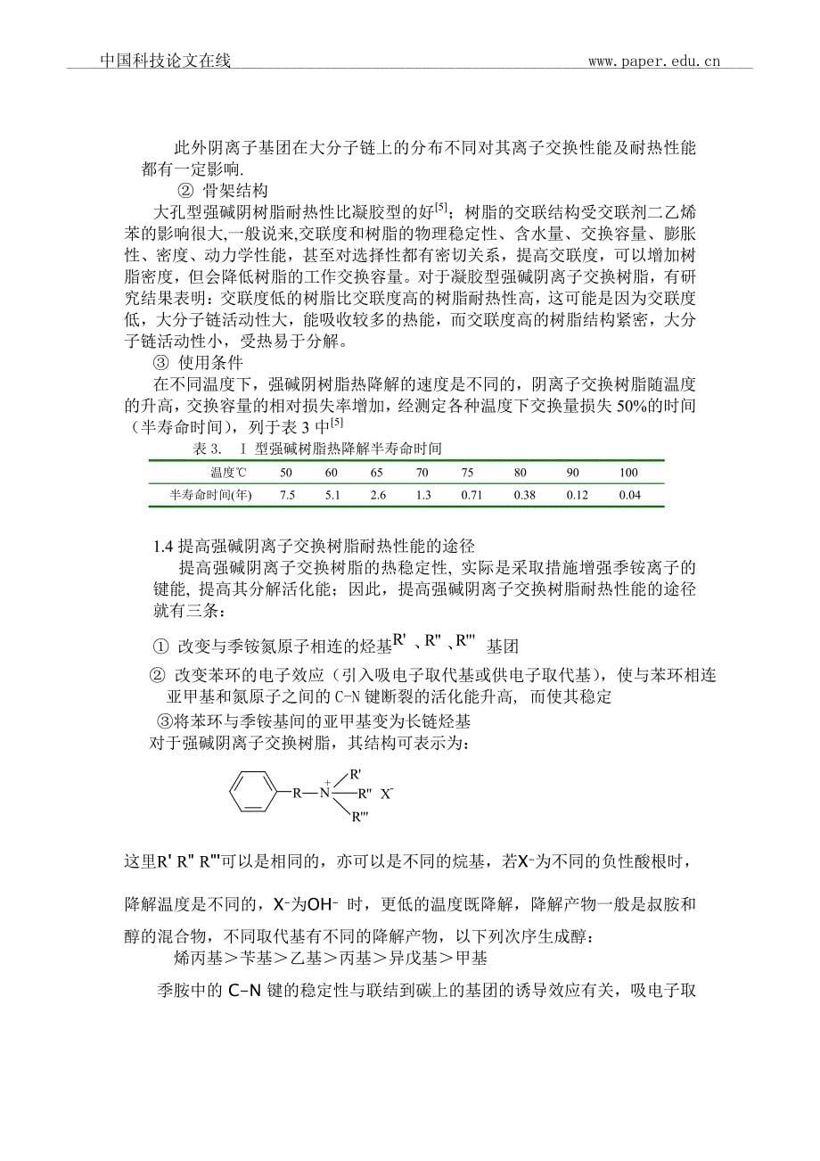 耐高温强碱阴离子交换树脂研究进展_第5页