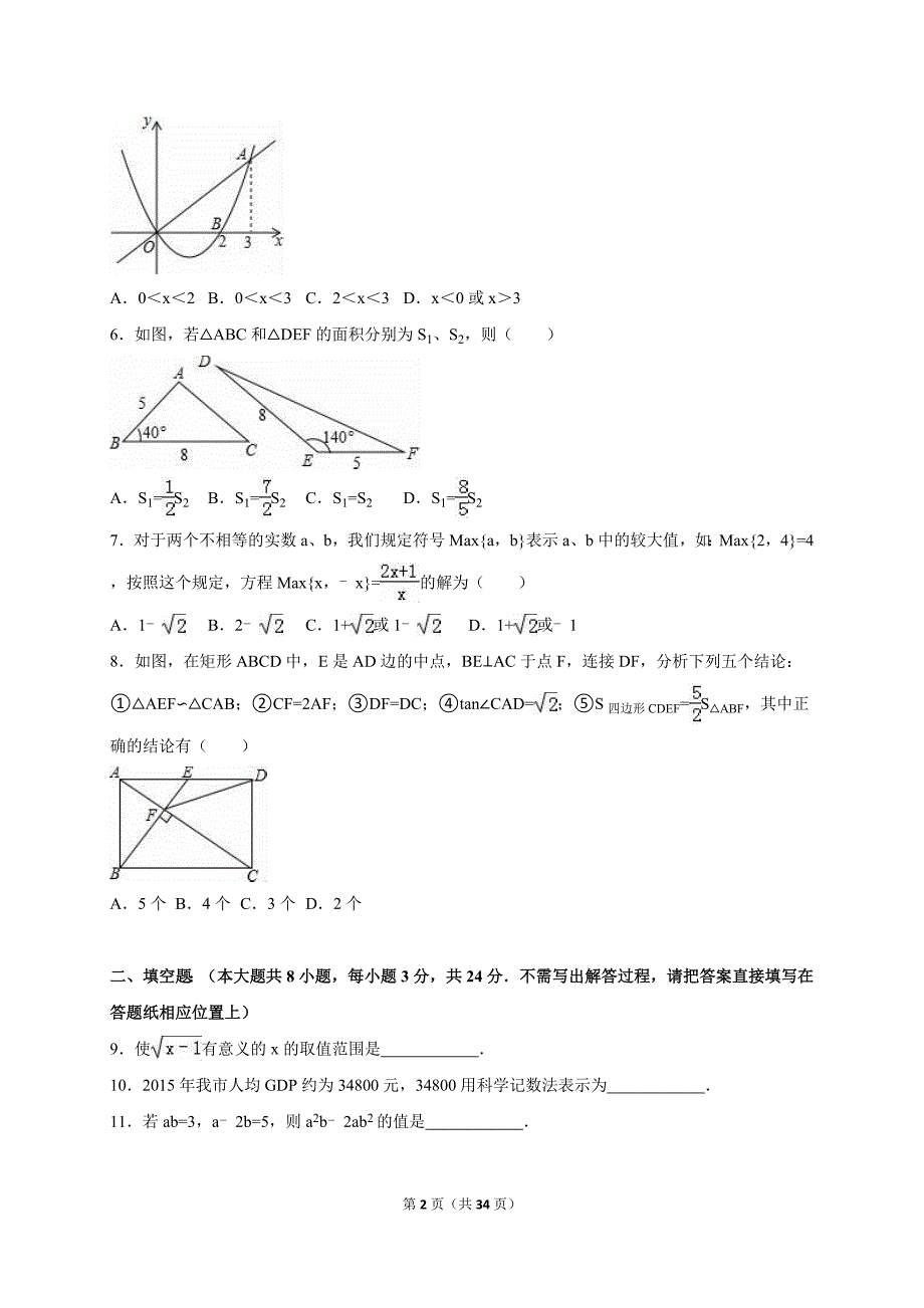 江苏省宿迁市泗阳实验中学2016届中考数学一模试卷(解析版)_第2页