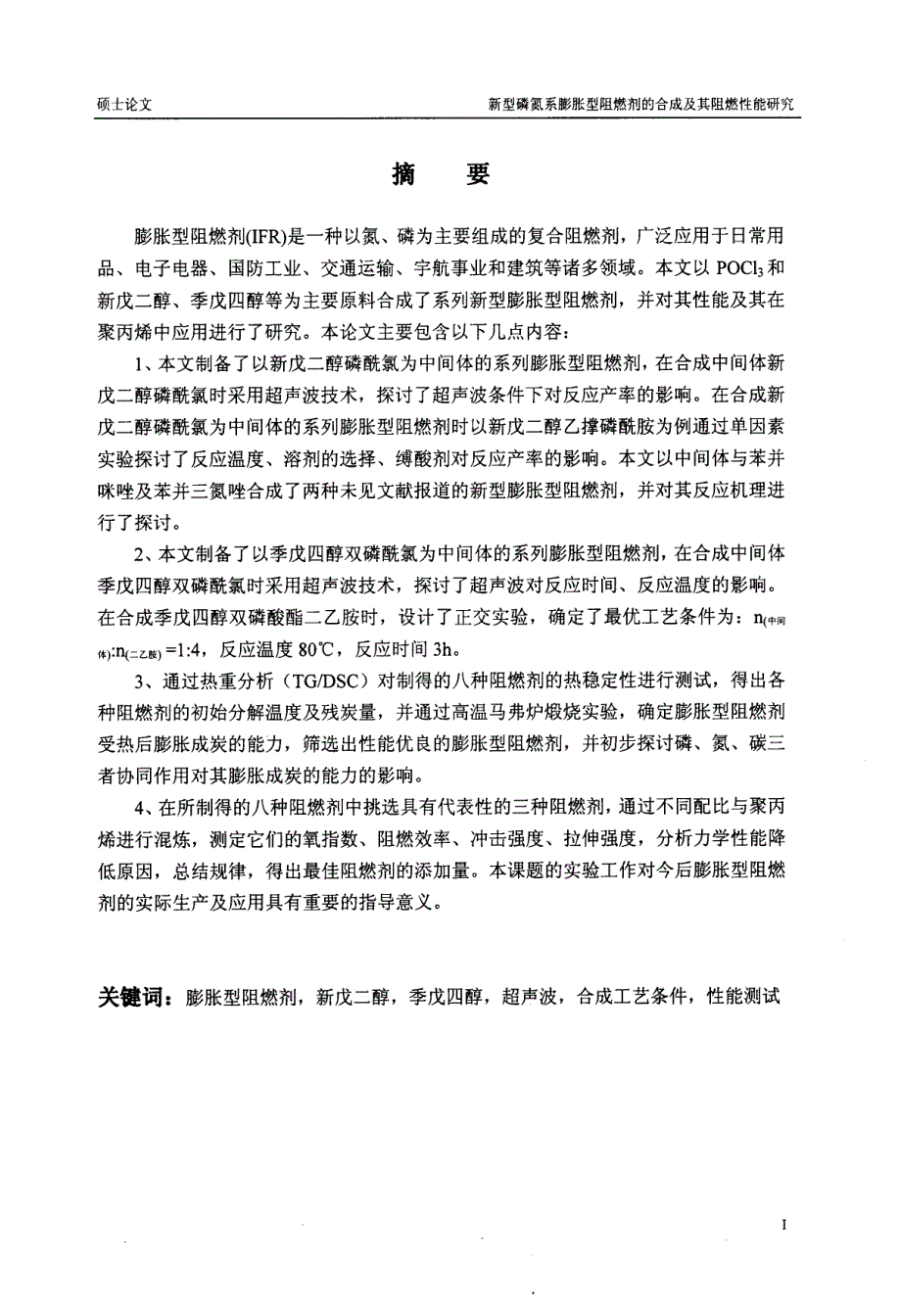 新型磷氮系膨胀型阻燃剂的合成及其阻燃性能研究_第4页