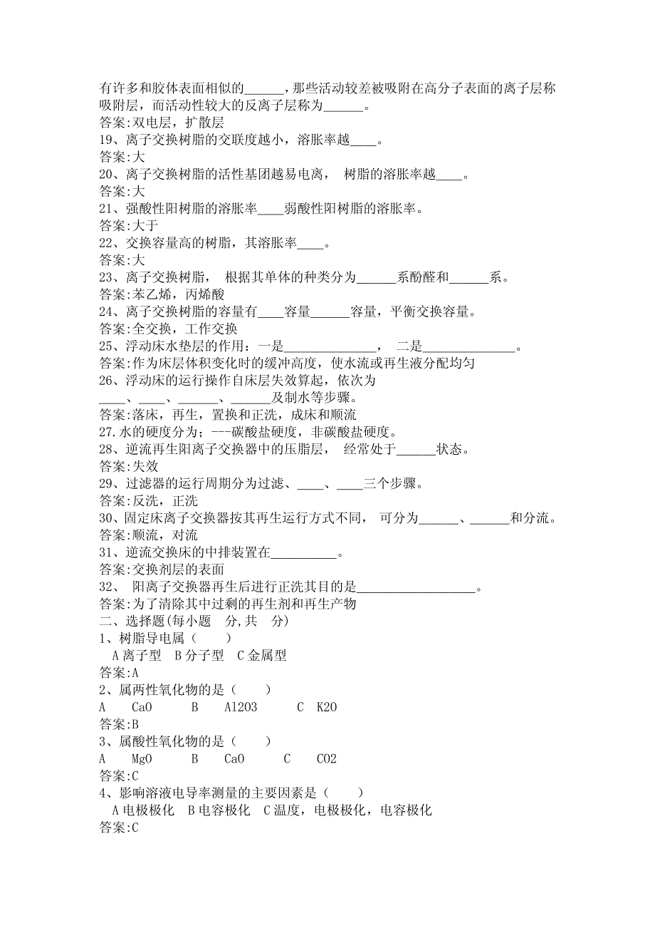 化学水处理运行题库_第2页