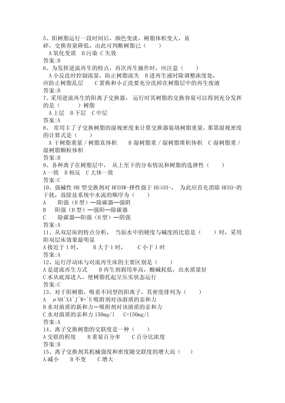 化学水处理运行题库_第3页