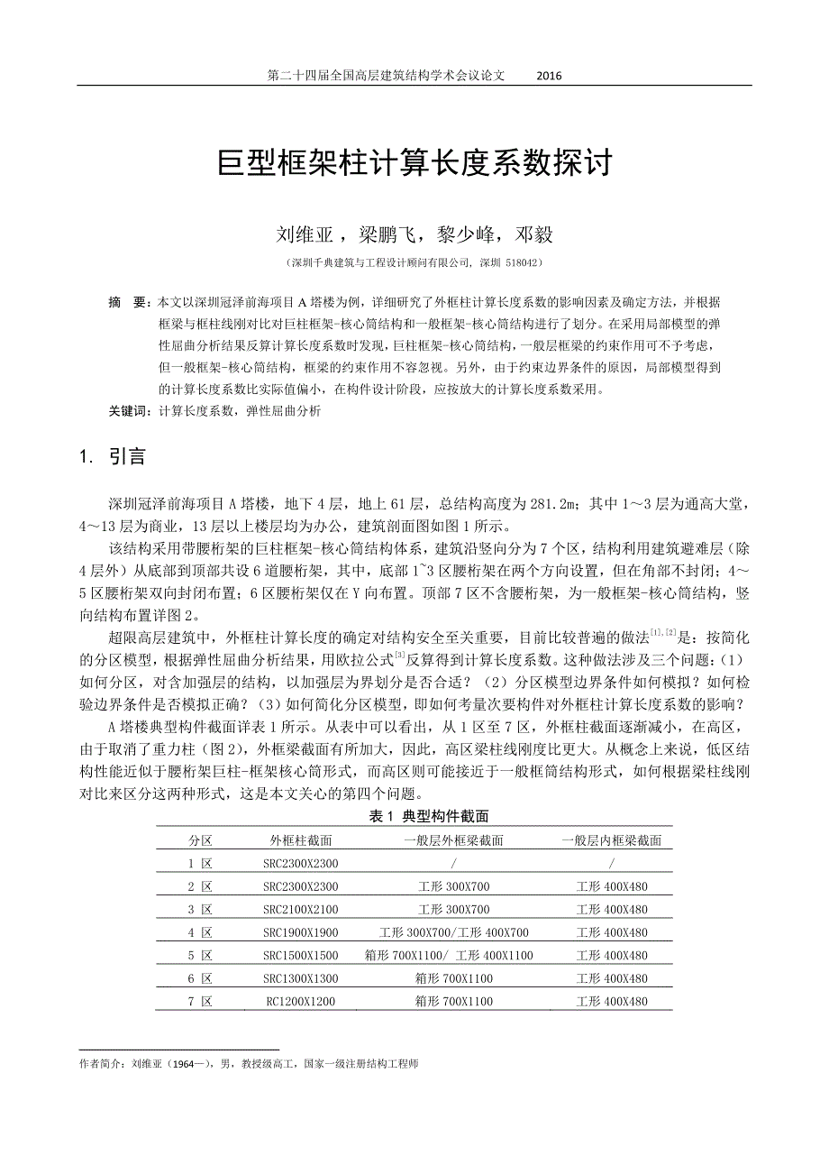 巨型框架柱计算长度系数探讨_第1页