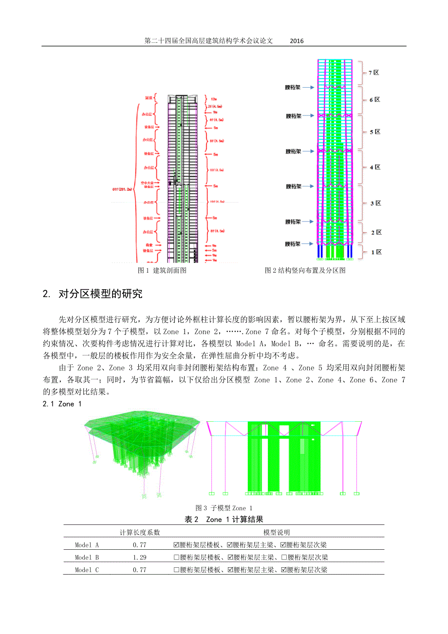 巨型框架柱计算长度系数探讨_第2页