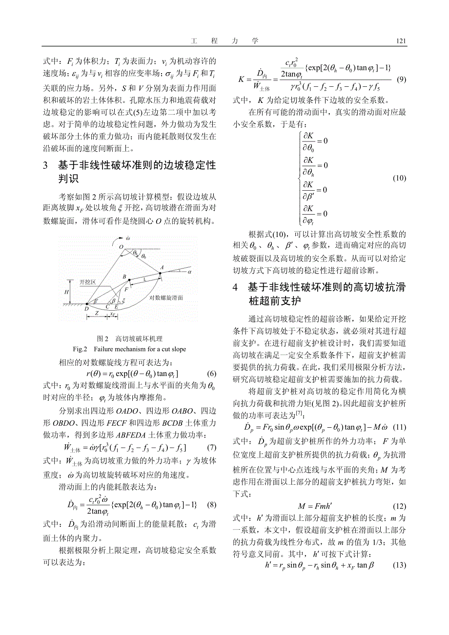 基于非线性破坏准则超前支护桩加固高切坡的静动稳定分析_第3页