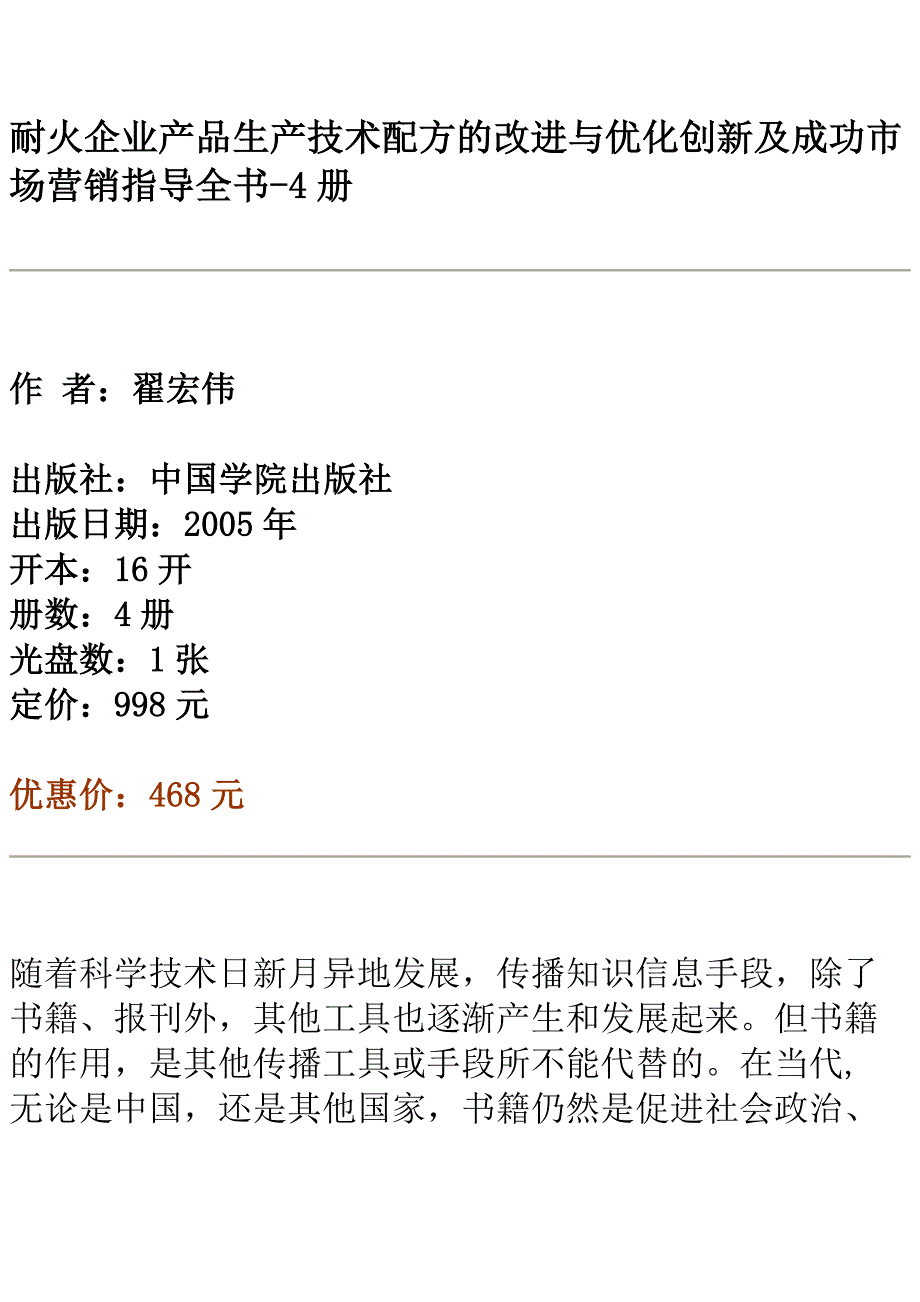 耐火企业产品生产技术配方的改进与优化创新及成功市场营销指导全书_第1页