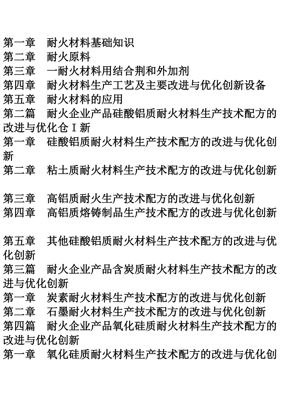 耐火企业产品生产技术配方的改进与优化创新及成功市场营销指导全书_第3页