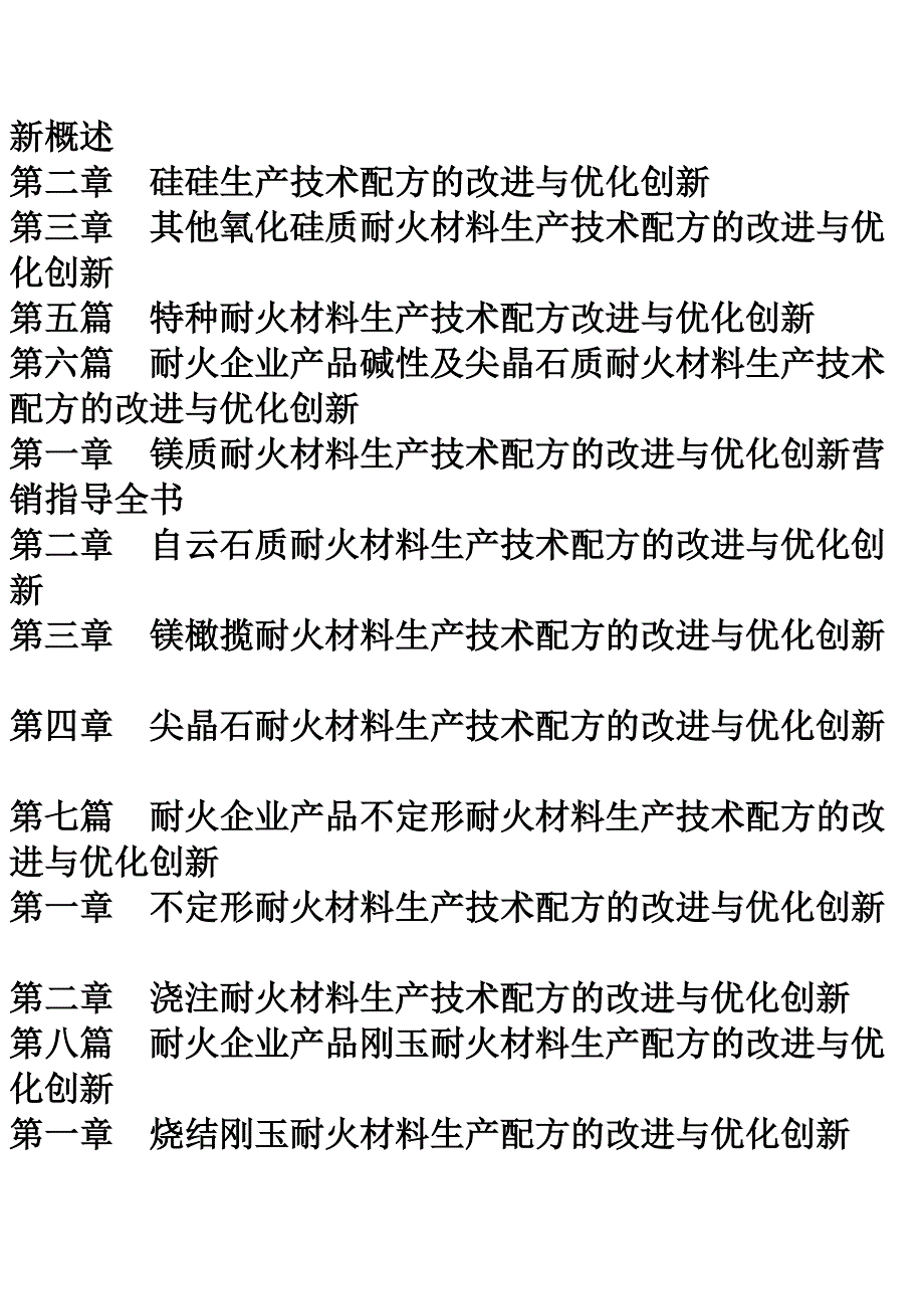 耐火企业产品生产技术配方的改进与优化创新及成功市场营销指导全书_第4页