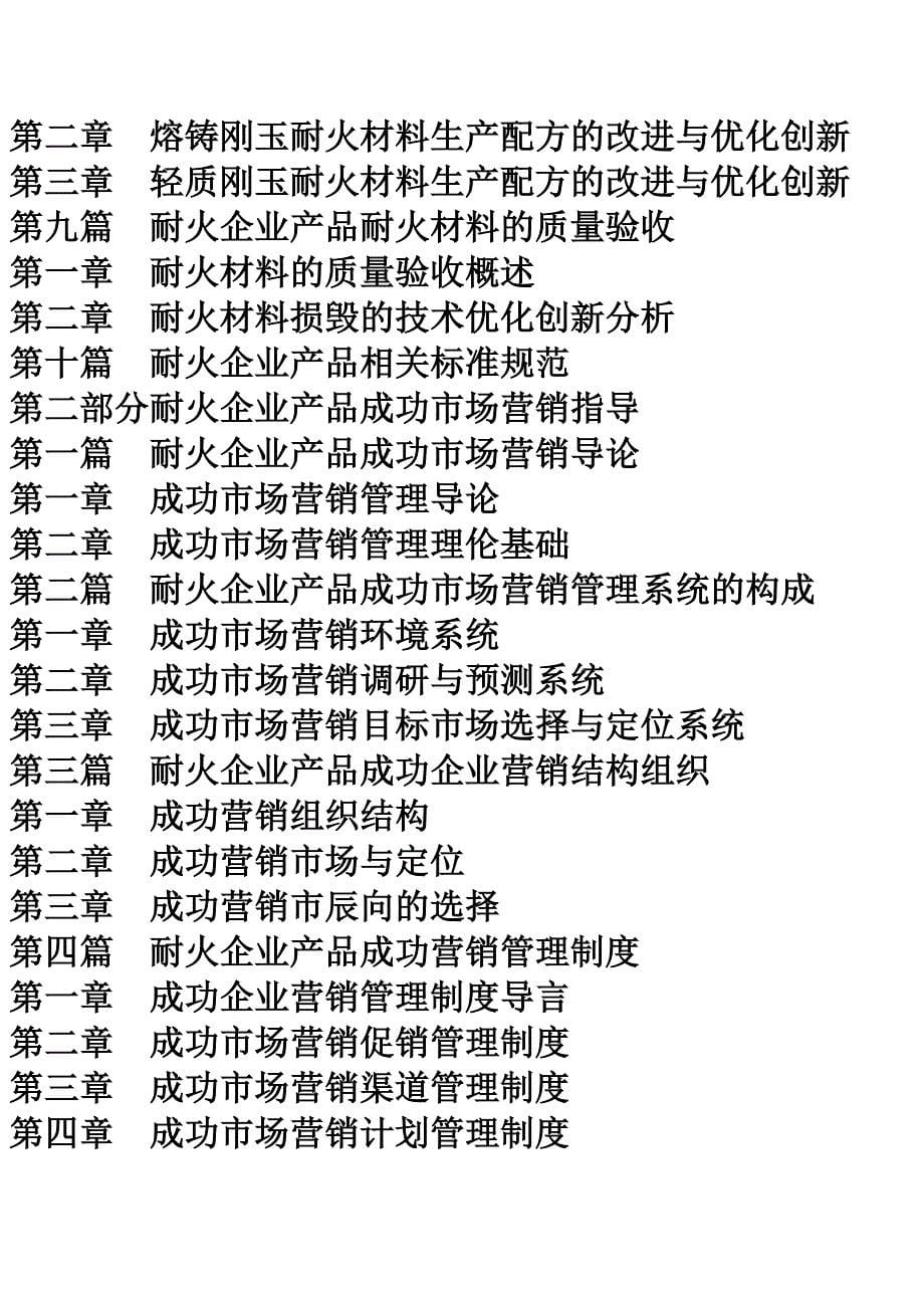 耐火企业产品生产技术配方的改进与优化创新及成功市场营销指导全书_第5页