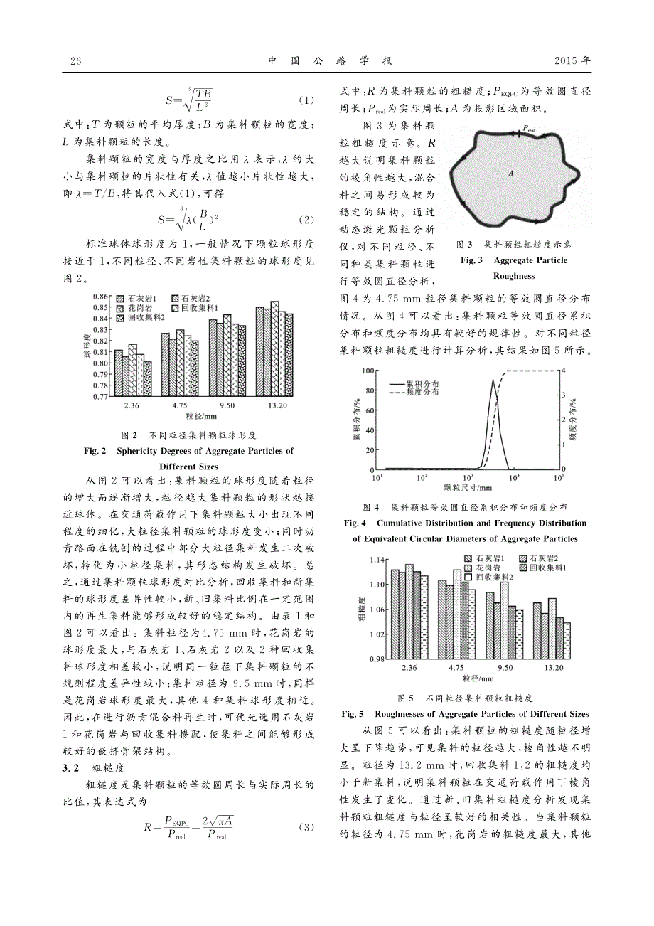 沥青混凝土再生集料的棱角性分析唐伯明_第3页