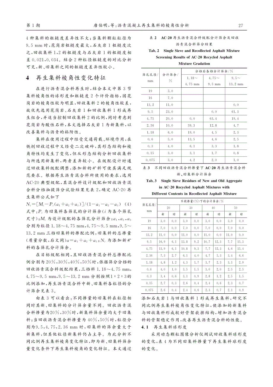 沥青混凝土再生集料的棱角性分析唐伯明_第4页