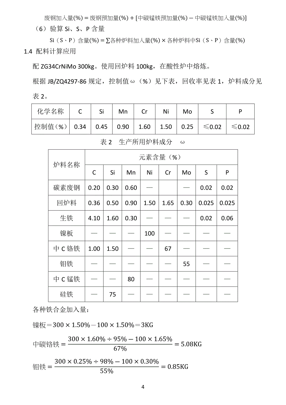 感应炉炼钢配料的计算_第4页