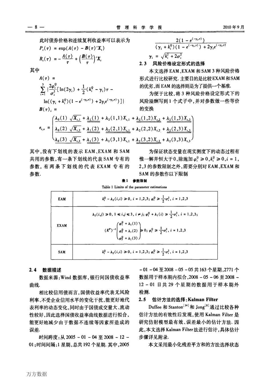 利率仿射模型下的利率风险价格形式实证研究_第5页