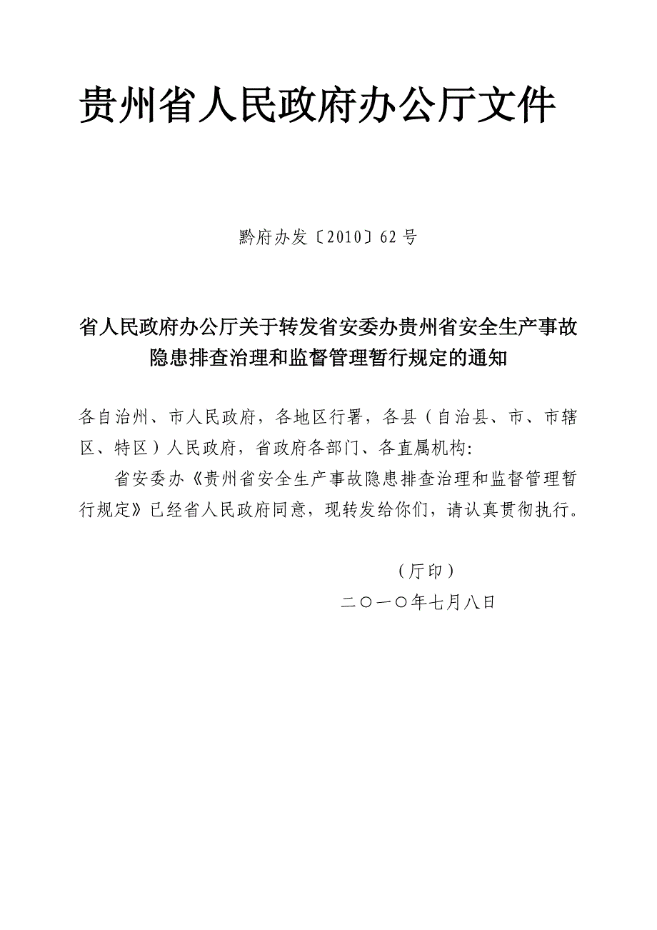 贵州省安全生产事故隐患排查治理_第1页