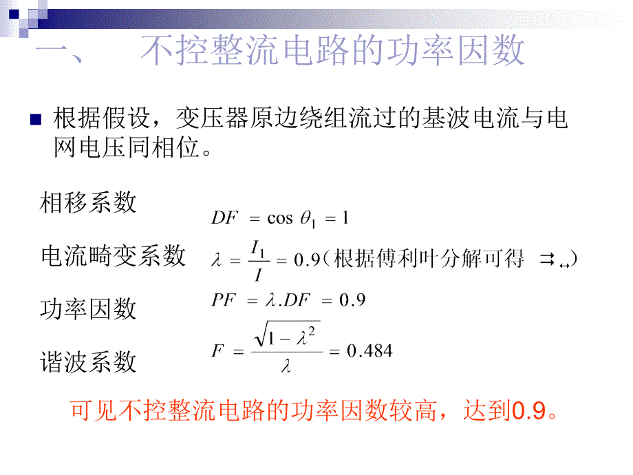 【PPT课件】整流电路功率因数_第2页