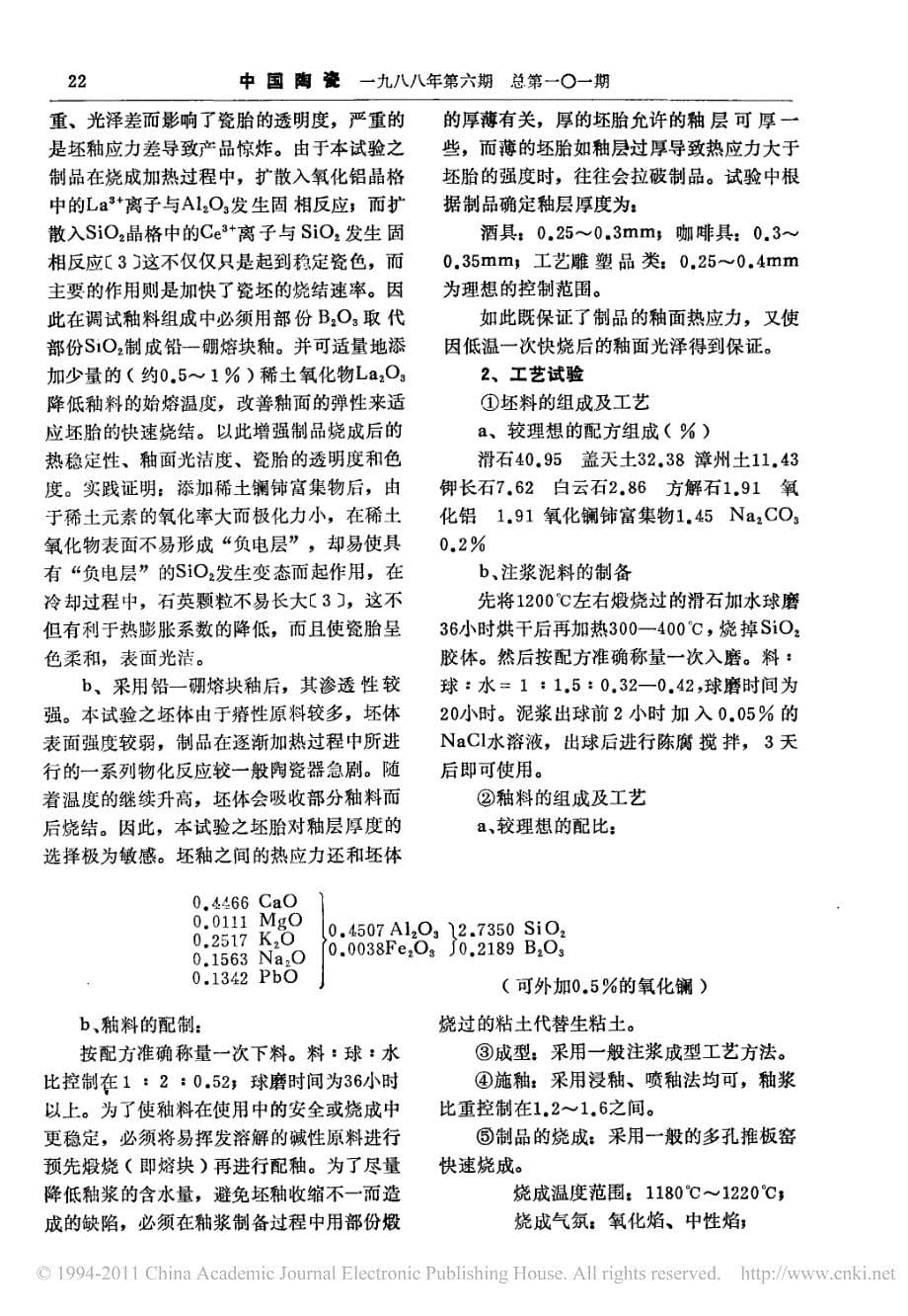 添加镧铈富集物试制低温快速一次烧成滑石瓷_第5页