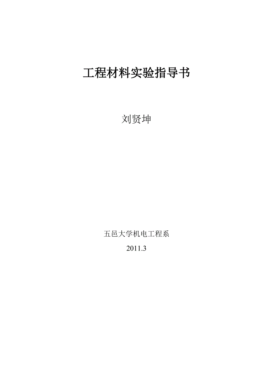 工程材料实验实验指导书_第1页