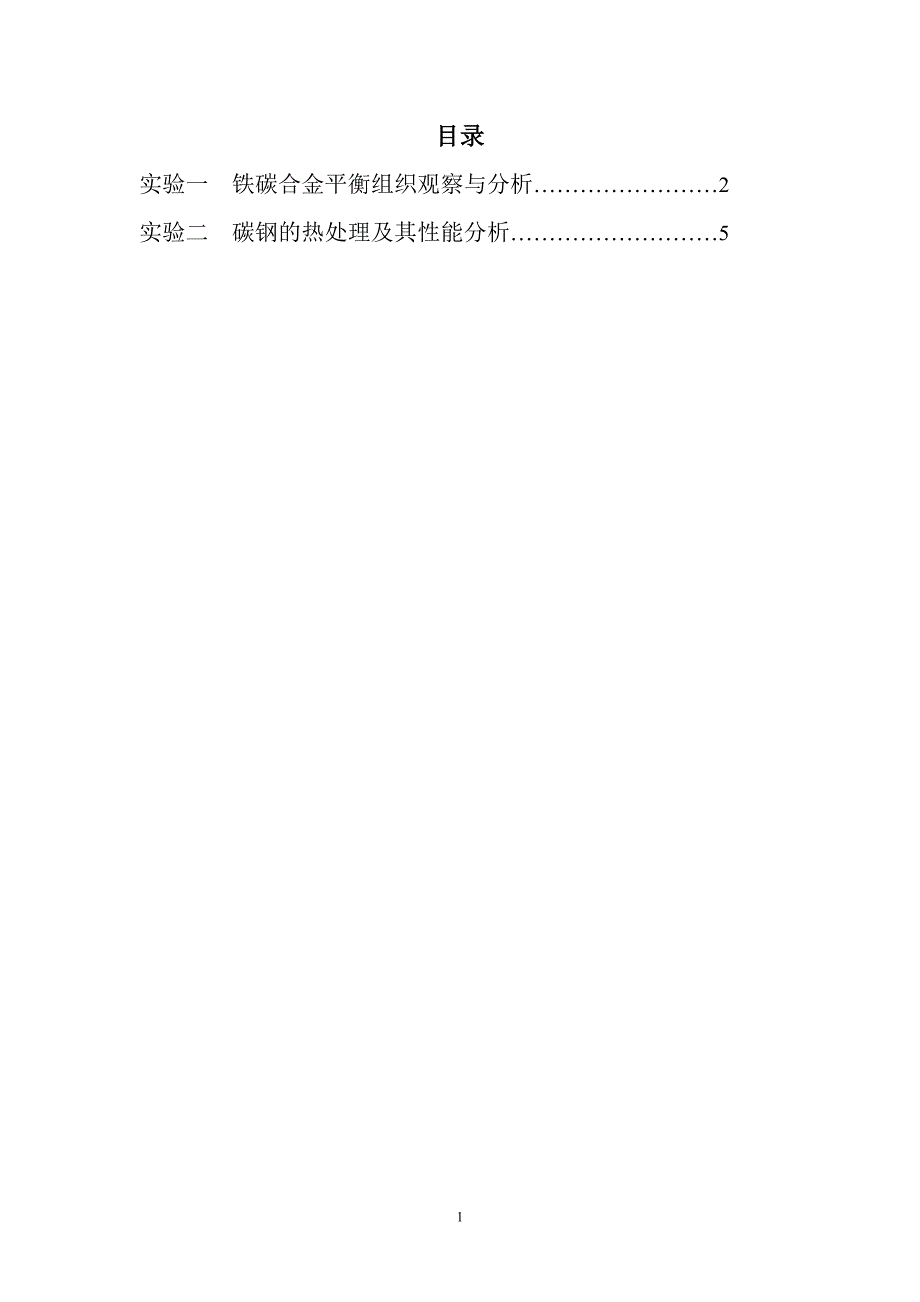 工程材料实验实验指导书_第2页