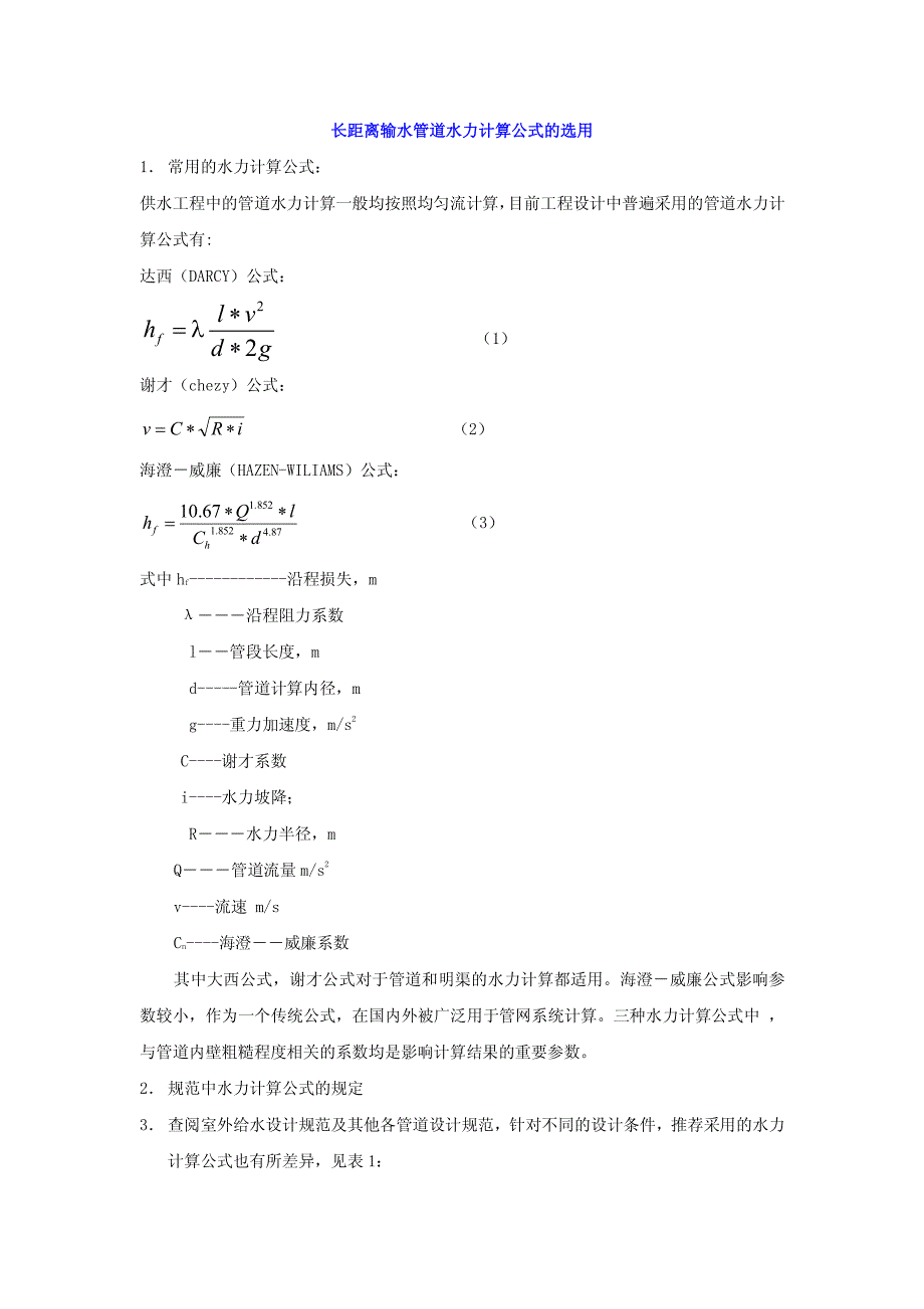 长距离输水管道阻力损失计算_第1页