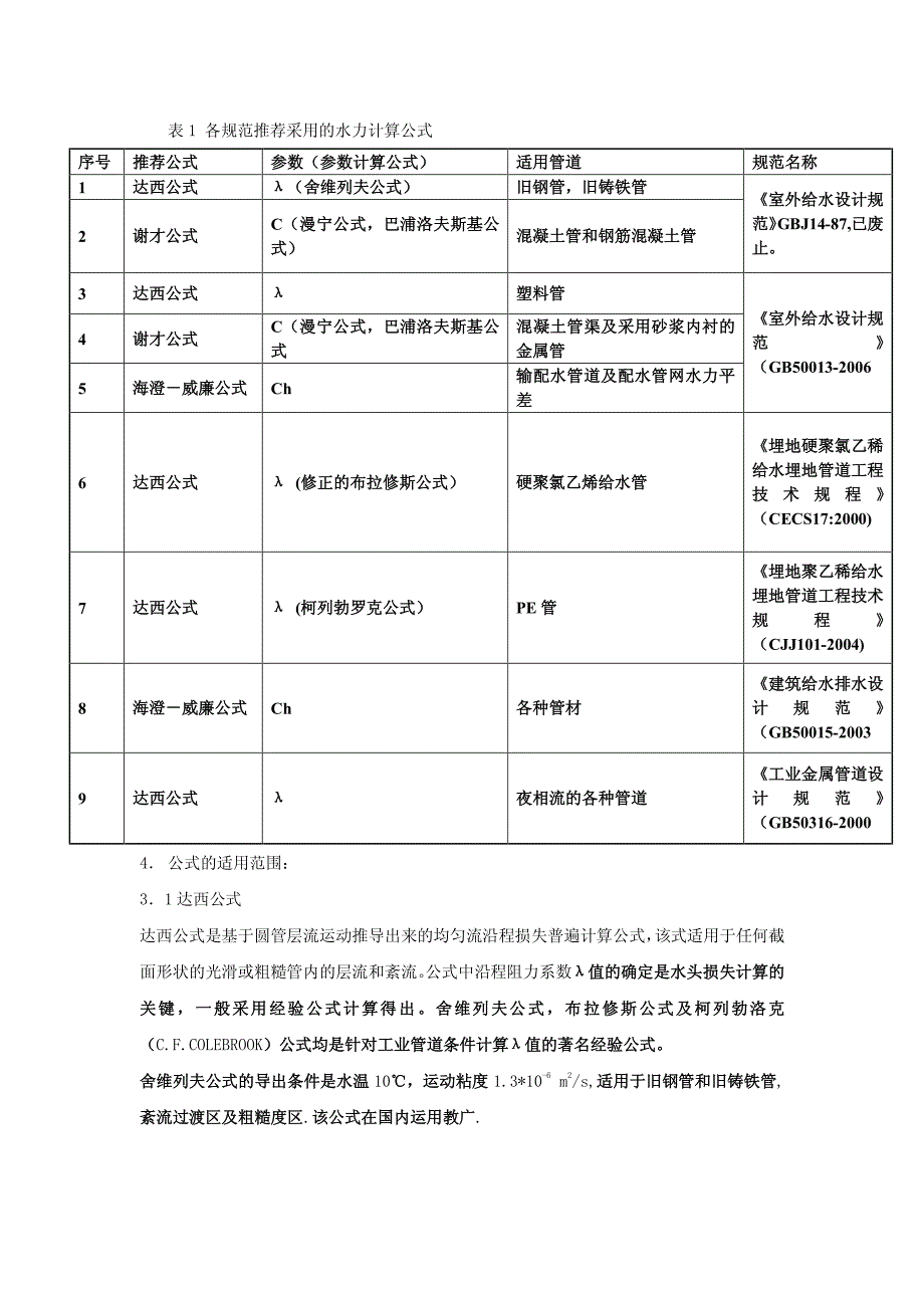 长距离输水管道阻力损失计算_第2页