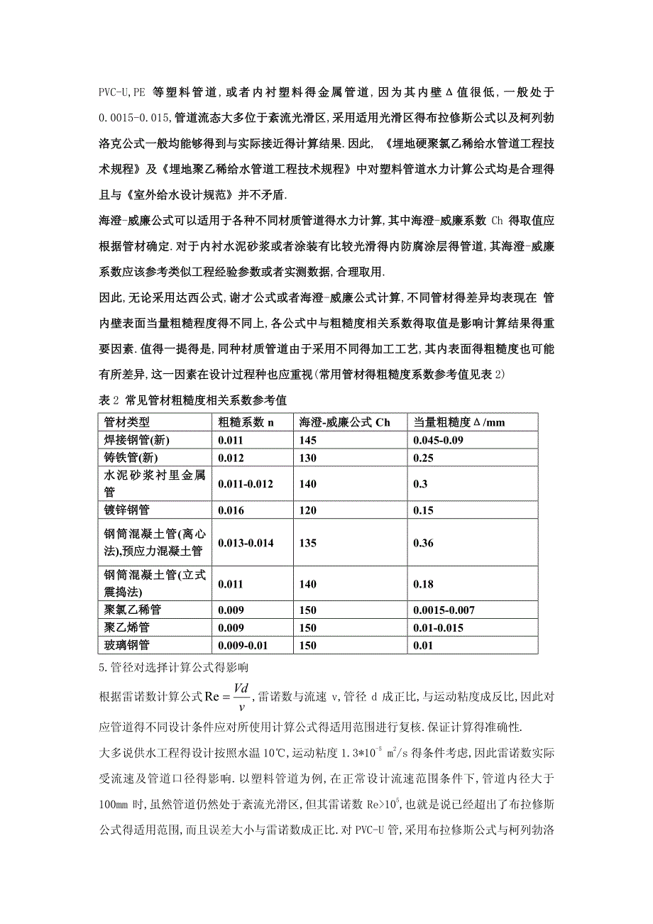 长距离输水管道阻力损失计算_第4页